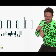 اللي اختاره قلبي _ حماقي