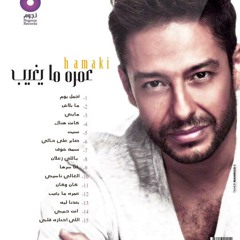 Hamaki - B3edna Leh (Album 3omroh May3'eeb 2015)