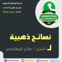 وصـايـا ذهبيـة ـ الشيخ صـالح المغامسى