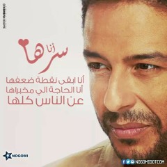 انا سرها . محمد حماقى . البوم عمرة ما يغيب 2015
