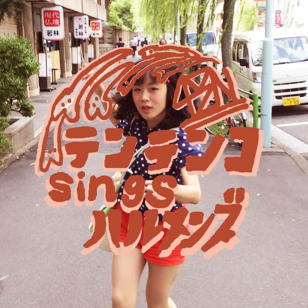 Stream テンテンコ sings ハルメンズ(crossfade sample) by