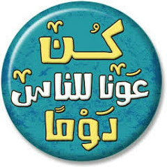 كن عونا للناس دوما  _ حمزه نمره