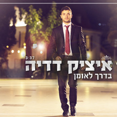 בדרך לאומן