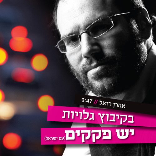 אהרן רזאל - בקיבוץ גלויות יש פקקים