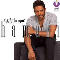 ألبوم محمد حماقى - عمره ما يغيب ميدلى Mohamed Hamaki - Medley (3D & HQ ) Omroh Ma Yeghib Album 2015