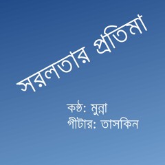 Sorolotar protima ( সরলতার প্রতিমা ) cover - Munna & Taskin