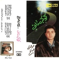 مدحت صالح كوكب تانى