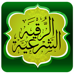 Al Ruqiah - الرقية الشرعية - الشيخ عبد العاطي الحسني