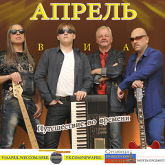 виа Апрель - Ворованная любовь (дуэт)