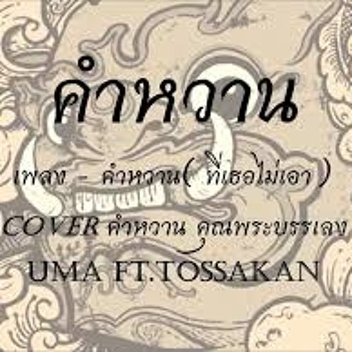 คำหวาน(ที่เธอไม่เอา) - UMA Ft.Tossakan