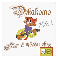 Джакомо - Свет В Твоём Окне (  Feat. miha - z )