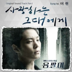 The One (더 원) - 사랑하는 그대에게 [Yong - Pal OST Part.1 (용팔이 OST Part.1)]