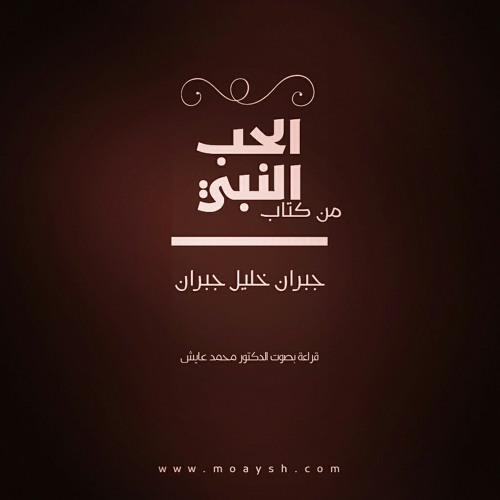 الحب من كتاب النبي نص جبران خليل جبران قرائة د. محمد عايش