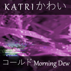 コールド Morning Dew