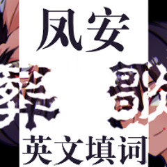 【duoxie凤安】Requiem (葬歌 English Cover)