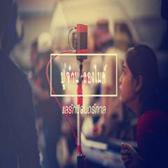 แลรักนิรันดร์กาล - ปู่จ๋าน ลองไมค์