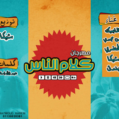 كلام الناس