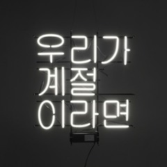 YR Solo :: 잘 지내니 좀 어떠니 Acappella ver. (좋아서 하는 밴드 커버)