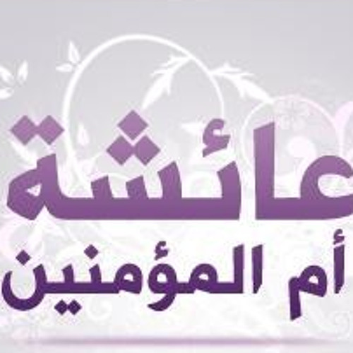 القصيدة الوضاحية لابن بهيج الأندلسي في الدفاع عن عائشة رضي الله