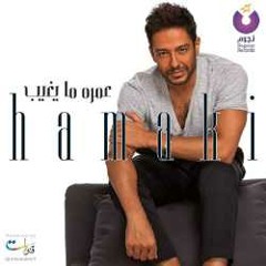 كانت هناك _ محمد حماقي