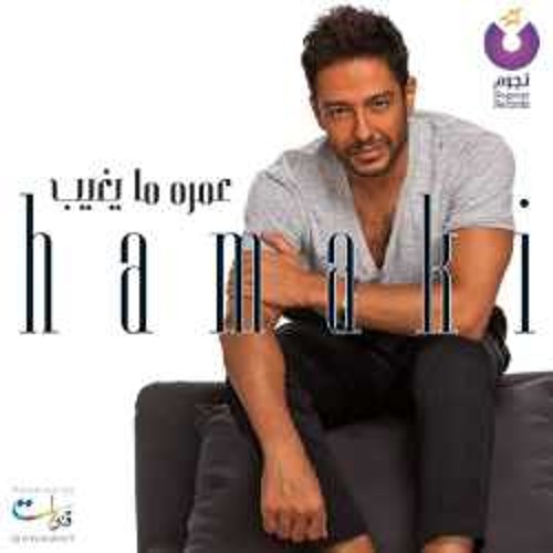 كانت هناك _ محمد حماقي
