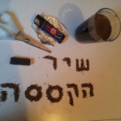 Sexesa שיר הקססה