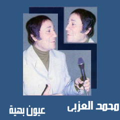 محمد العزبى عيون بهيه