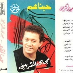 مجدى الشربينى اشكى بدمع الندم
