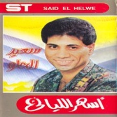 سعيد الحلو اعملك ايه