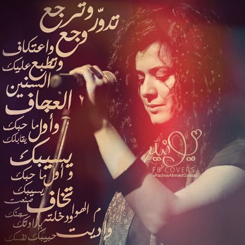 ♪♫♬... تُدَوِّرُ وَتَرْجِعُ