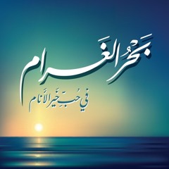 Atmna Bqorbw Akwn - BahrelGharam اتمنى بقربو أكون- بحر الغرام