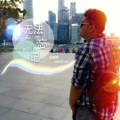 无法忘记 (can' t forget) by calven