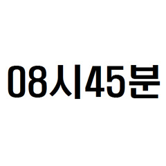08시 45분