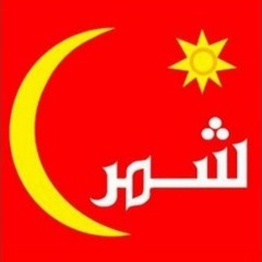 سناعيس شمّر - شيلة