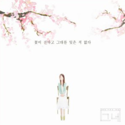 Stream 꽃이 진다고 그대를 잊은 적 없다 by dlfma sung | Listen online for free on SoundCloud 꽃이 진다고 그대를 잊은 적 없다