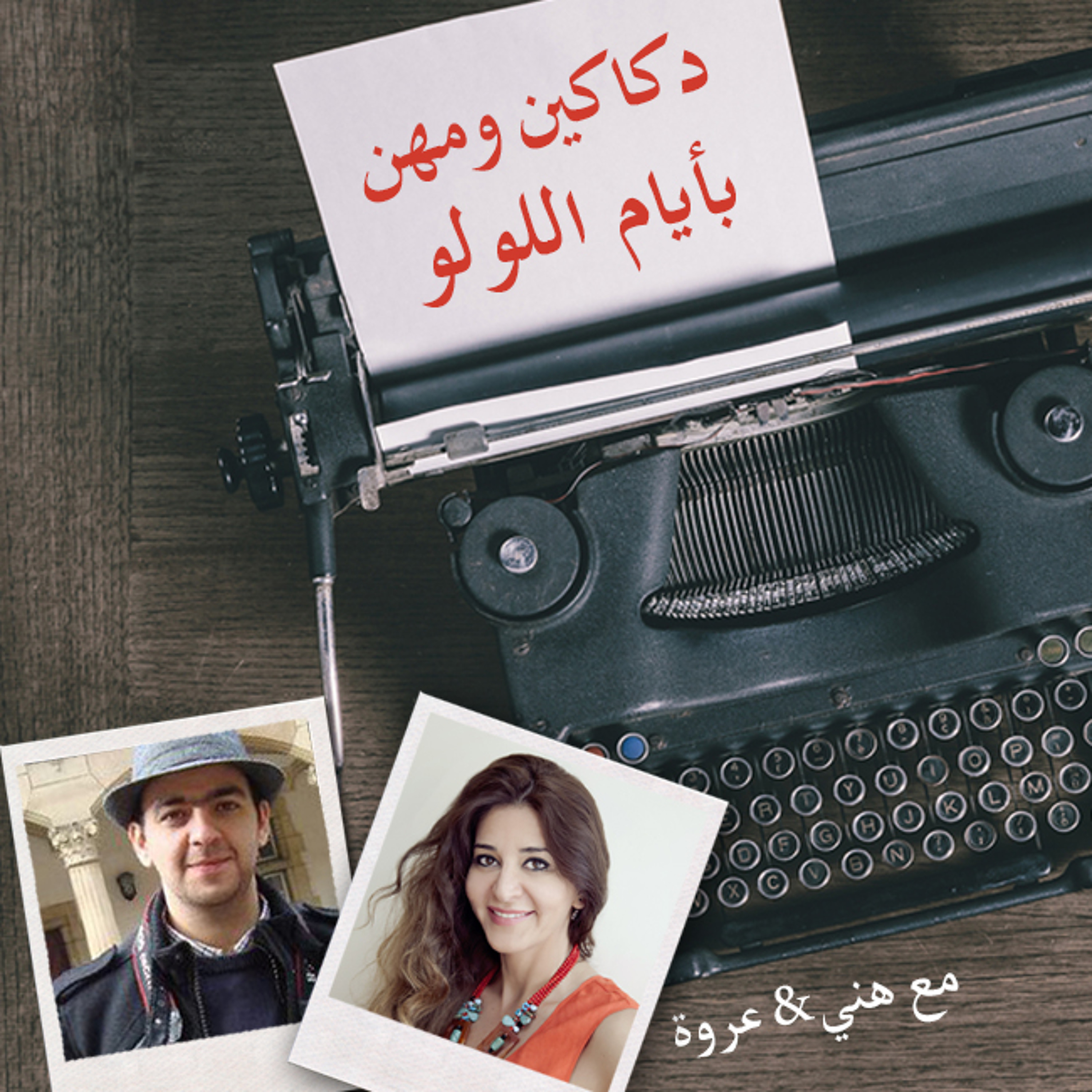 أيام اللولو 130 - دكاكين ومهن من أيام اللولو episode artwork