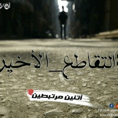 Track : اتنين مرتبطين - AmR Saiko ( التقاطع الأخير )- SE : El Aswany
