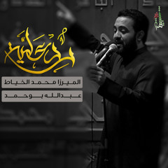 رد عليه - أداء الرادود | الميرزا محمد الخياط