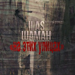 Шаман,Ilas(Второй Отряд) – Пересеклись(ПОЛУКОТ prod.)