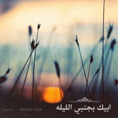 ابيك بجنبي الليله