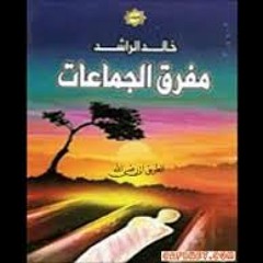 مقطع موثر جدا مفرق الجماعات كاملة لشيخ خالد الراشد