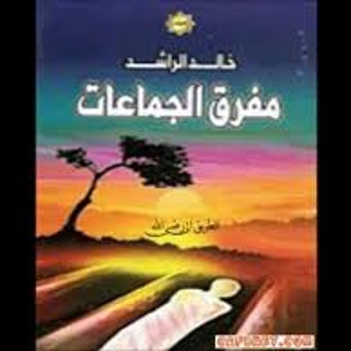 مقطع موثر جدا مفرق الجماعات كاملة لشيخ خالد الراشد