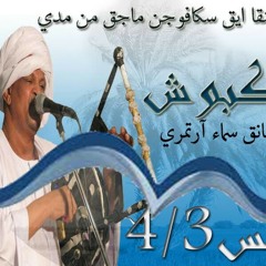 الملك محمد إبراهيم كبوش اغنية ادر فجنيا وو نوبة