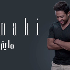 Hamaki - Mayni - محمد حماقى - ماينى