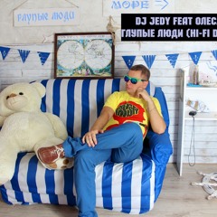DJ JEDY Feat Олеся Май - Глупые Люди (Hi - Fi Deep Cover)