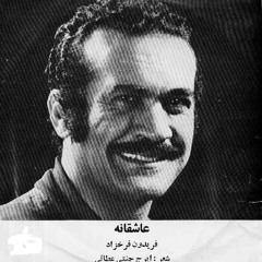 Fereydoun,farrokhzad,asheghane-فريدون فرخ زاد،عاشقانه