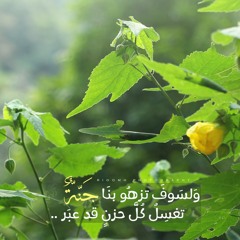 ناغيتها بأشواقي ( الجنة ) - ابراهيم السعيد