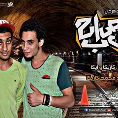 روبابيكيا تيم | مهرجان الصحاب توزيع القبطان محمد كاريكا | 2016