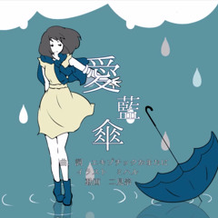 ☔ Ai Ai Gasa | 愛藍傘 歌ってみた