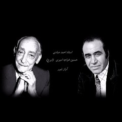 Avaz Iraj Ebadi Shour آواز ایرج و سه تار عبادی ؛ شور